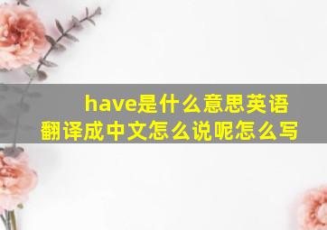 have是什么意思英语翻译成中文怎么说呢怎么写