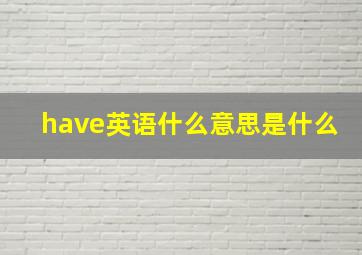 have英语什么意思是什么