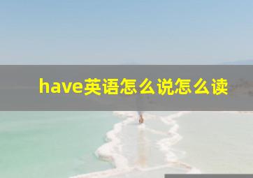 have英语怎么说怎么读