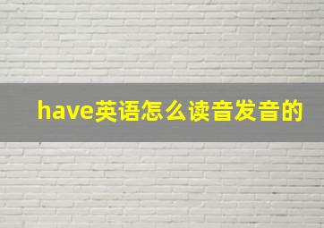 have英语怎么读音发音的