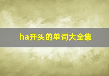 ha开头的单词大全集