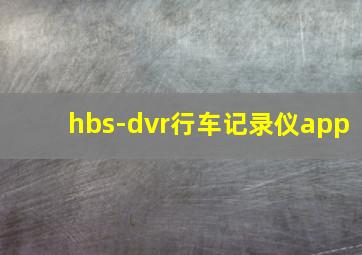 hbs-dvr行车记录仪app