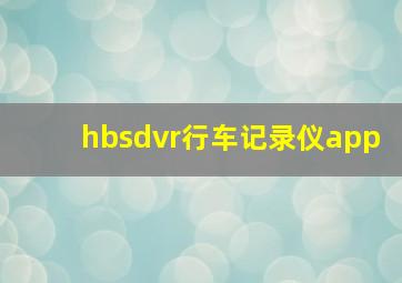 hbsdvr行车记录仪app