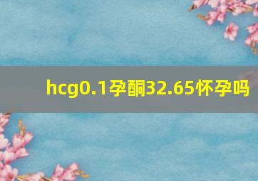 hcg0.1孕酮32.65怀孕吗