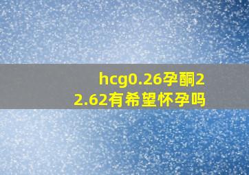 hcg0.26孕酮22.62有希望怀孕吗