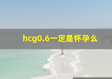 hcg0.6一定是怀孕么