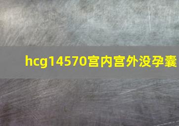 hcg14570宫内宫外没孕囊