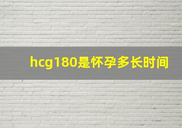 hcg180是怀孕多长时间