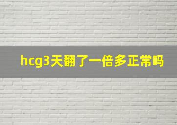 hcg3天翻了一倍多正常吗