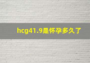 hcg41.9是怀孕多久了