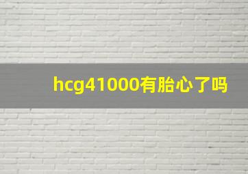 hcg41000有胎心了吗