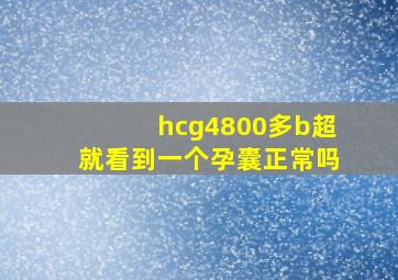 hcg4800多b超就看到一个孕囊正常吗