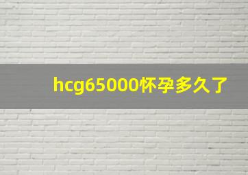 hcg65000怀孕多久了