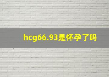 hcg66.93是怀孕了吗