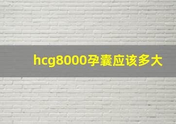 hcg8000孕囊应该多大