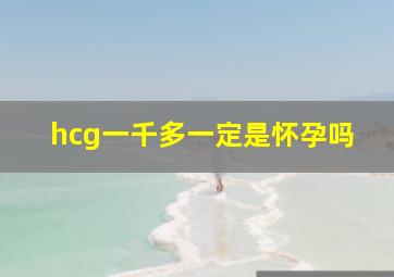 hcg一千多一定是怀孕吗