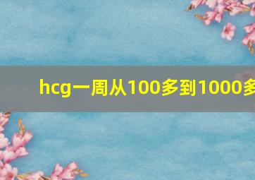 hcg一周从100多到1000多