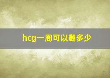 hcg一周可以翻多少