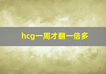 hcg一周才翻一倍多