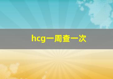 hcg一周查一次