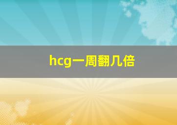 hcg一周翻几倍