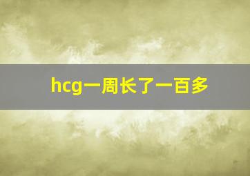 hcg一周长了一百多