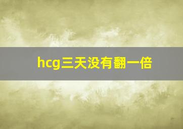 hcg三天没有翻一倍