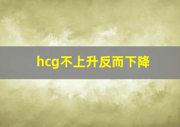 hcg不上升反而下降