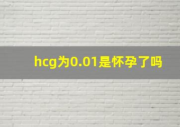 hcg为0.01是怀孕了吗