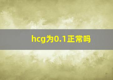 hcg为0.1正常吗