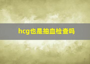 hcg也是抽血检查吗