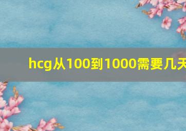 hcg从100到1000需要几天