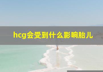 hcg会受到什么影响胎儿