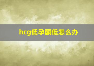 hcg低孕酮低怎么办