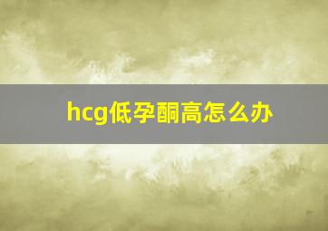 hcg低孕酮高怎么办