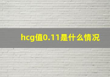 hcg值0.11是什么情况