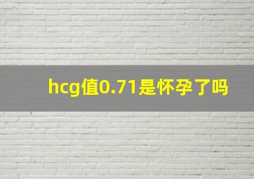 hcg值0.71是怀孕了吗