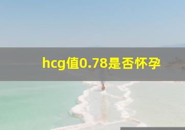 hcg值0.78是否怀孕