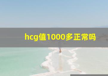 hcg值1000多正常吗