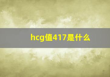 hcg值417是什么