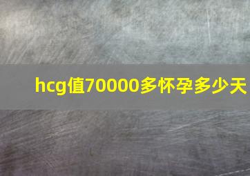 hcg值70000多怀孕多少天