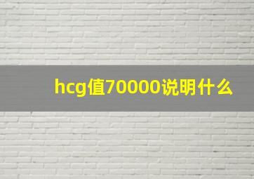 hcg值70000说明什么