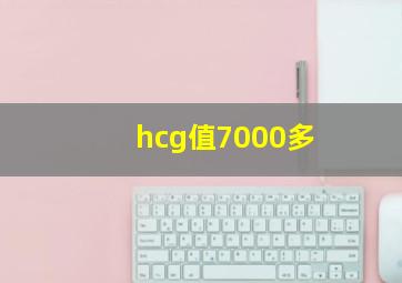 hcg值7000多