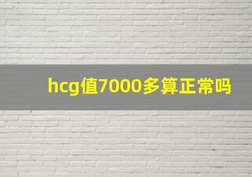 hcg值7000多算正常吗