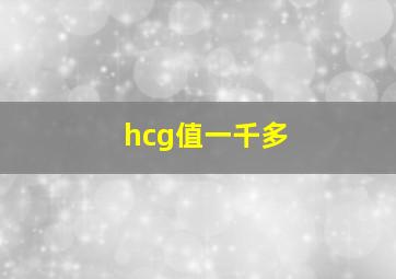 hcg值一千多