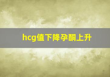 hcg值下降孕酮上升