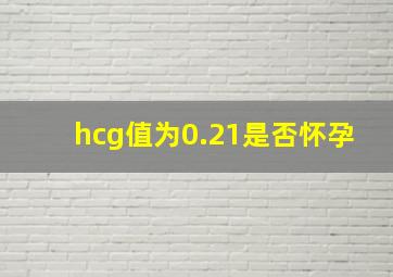 hcg值为0.21是否怀孕