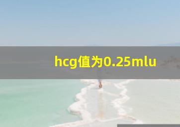 hcg值为0.25mlu