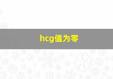 hcg值为零