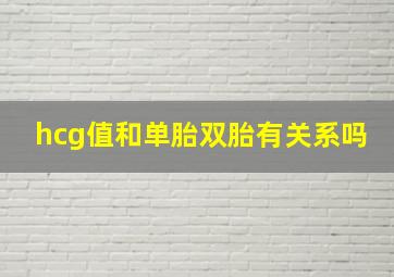 hcg值和单胎双胎有关系吗